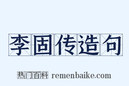 李固传造句是什么意思的图片